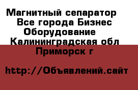 Магнитный сепаратор.  - Все города Бизнес » Оборудование   . Калининградская обл.,Приморск г.